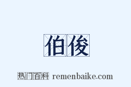 伯俊是什么意思的图片
